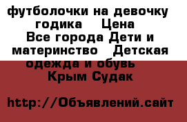 футболочки на девочку 1-2,5 годика. › Цена ­ 60 - Все города Дети и материнство » Детская одежда и обувь   . Крым,Судак